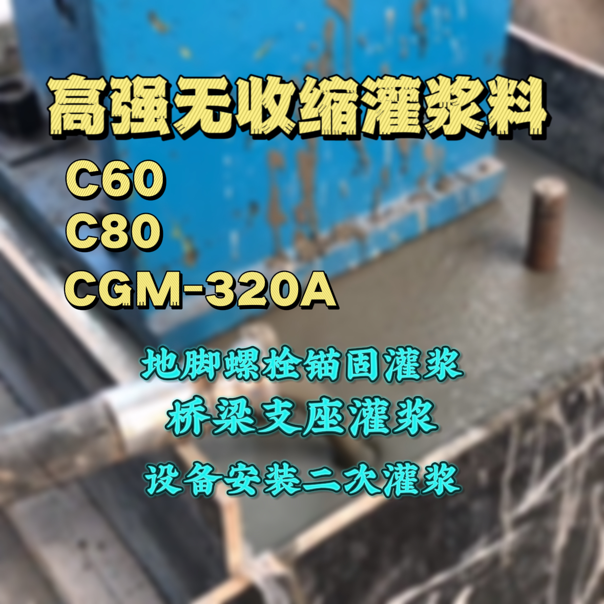 和顺灌浆料加水多了、稀了会有什么影响？